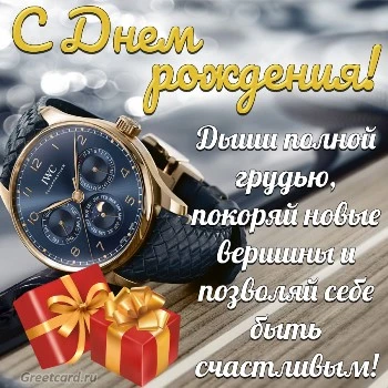 Открытка с днем рождения настоящему мужчине