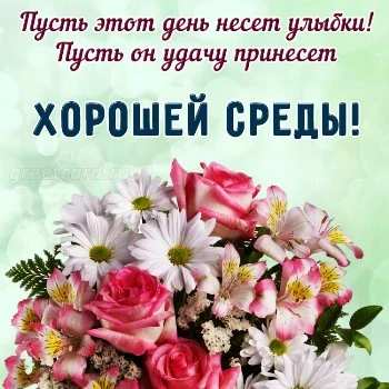 Открытки и картинки со средой Доброй среды картинки
