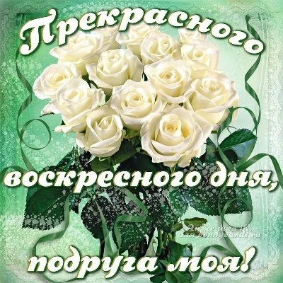 Очаровательная картинка с воскресеньем Очаровательная картинка с воскресеньем