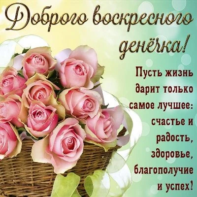 Картинка доброго воскресного дня