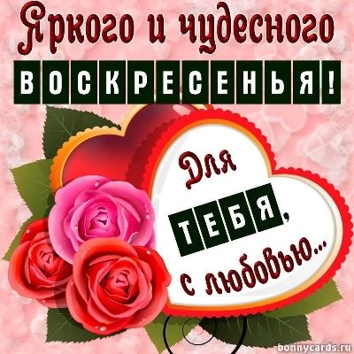 Открытка чудесного воскресенья с пожеланием Открытка чудесного воскресенья с пожеланием