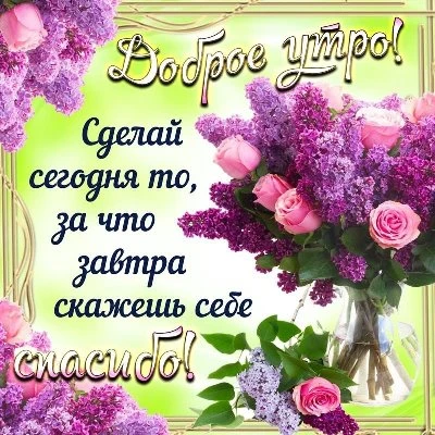 Открытка доброе утро восхитительного дня Открытка доброе утро восхитительного дня