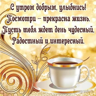 Открытка с добрым утром со стихами красивая