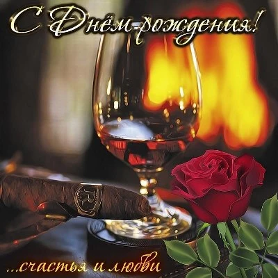 Картинка с днем рождения мужчине с пожеланиями