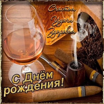 Праздничная картинка с днем рождения мужчине