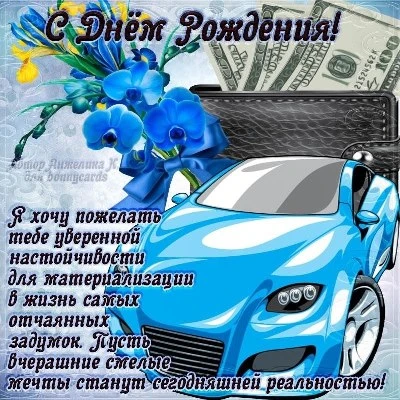 Поздравление открытка с днем рождения мужчине