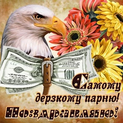 Открытка с днем рождения мужчине с природой