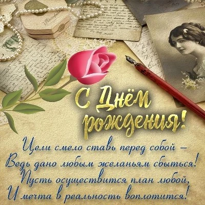 С днём рождения желаю счастья и везения