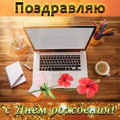 Стильная открытка с днем рождения мужчине