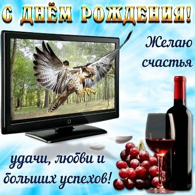 Хорошая открытка с днем рождения мужчине