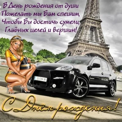 Мерцающая открытка с днем рождения мужчине