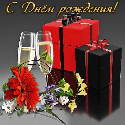 Эффектная открытка с днем рождения мужчине