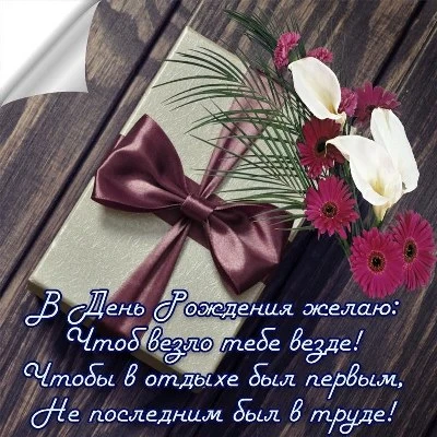 Удачная открытка с днем рождения мужчине