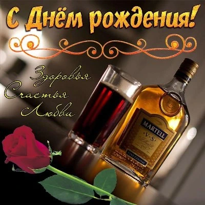 Поздравляю с днем рождения Счастья радости везения