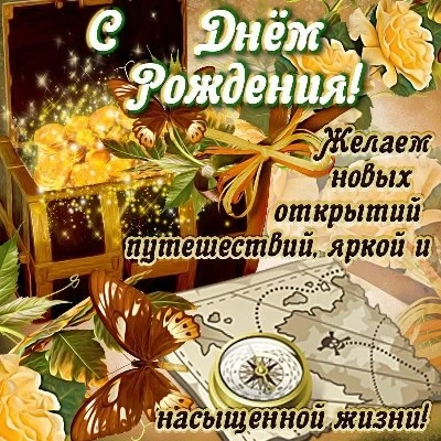 С днем рождения желаю горести не знать