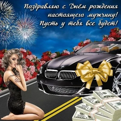 Удивительная открытка с днем рождения мужчине