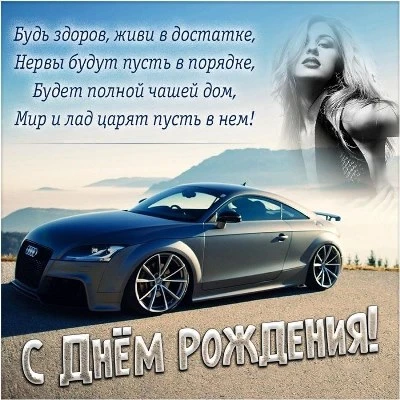 Приятная открытка с днем рождения мужчине