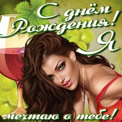 Необычная картинка с днем рождения мужчине