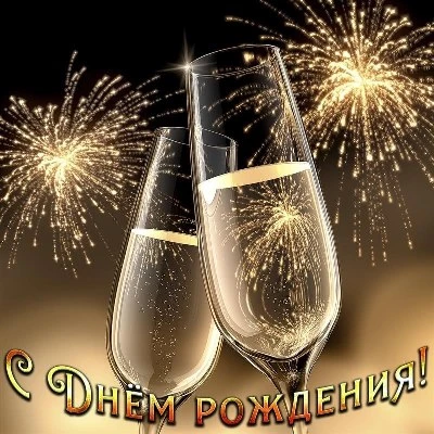 Пусть все желания сбудутся С днём рождения