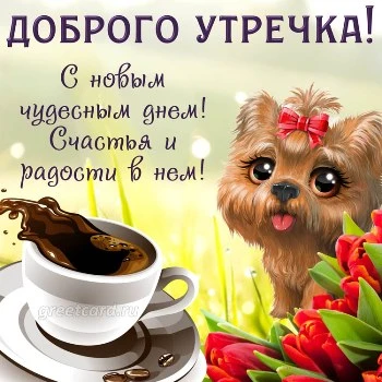 Вкусная картинка доброе утро с кофе