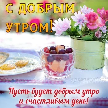 Интересная открытка с добрым утром