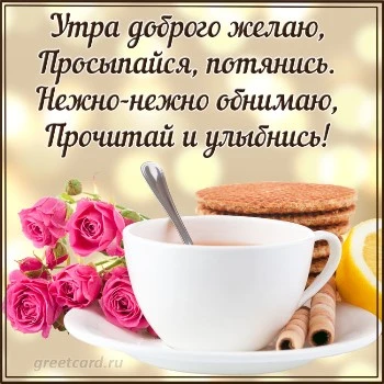 Открытка пожелание с добрым утром Открытка пожелание с добрым утром