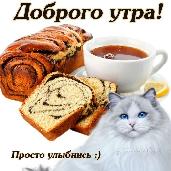 Открытка доброе утро чудесного дня Открытка доброе утро чудесного дня
