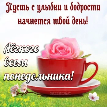 Открытка легкого всем понедельника
