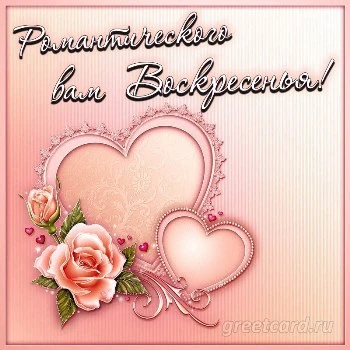 Милая картинка хорошего воскресенья Милая картинка хорошего воскресенья