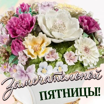 Картинка замечательной пятницы