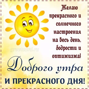 Славная картинка с добрым утром Славная картинка с добрым утром