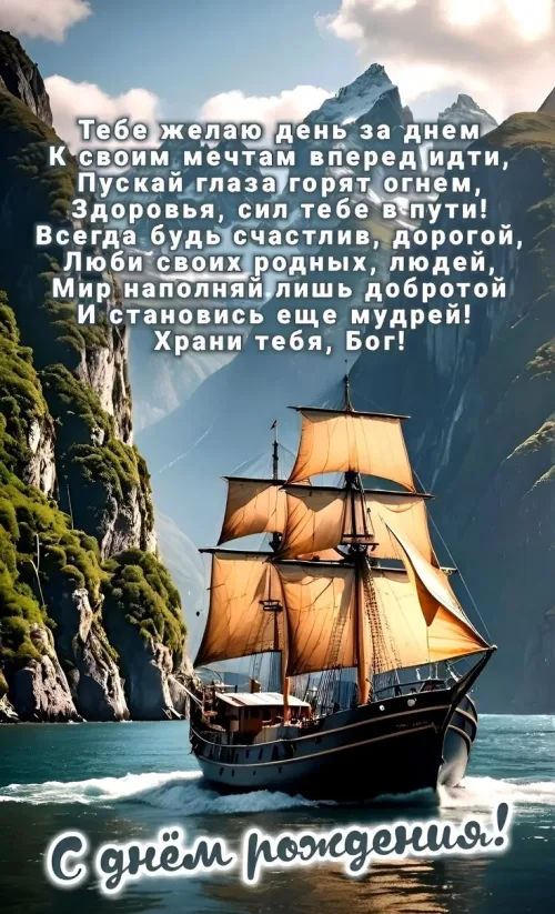 Открытка с пожеланиями мужчине: морской пейзаж и парусник