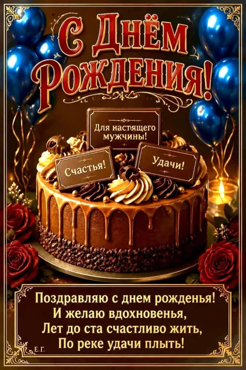 Поздравление с днем рождения мужчине с тортом и цветами