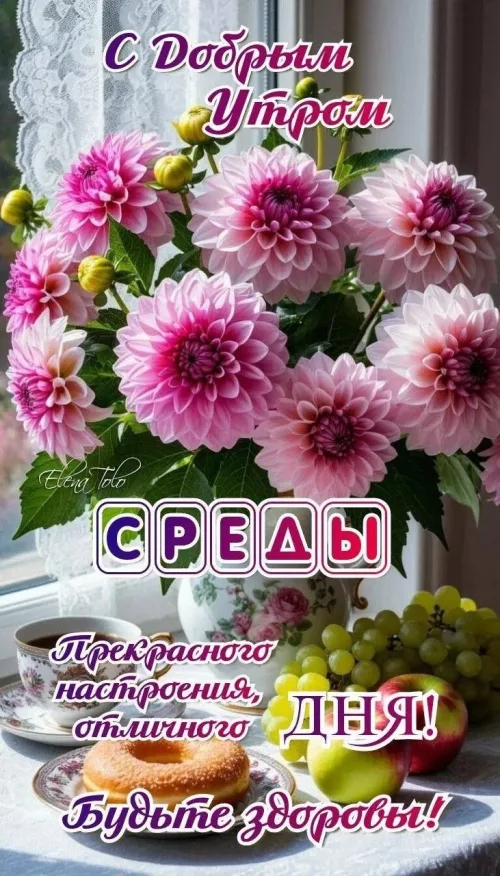 Открытка с добрым утром на среду с цветами и фруктами