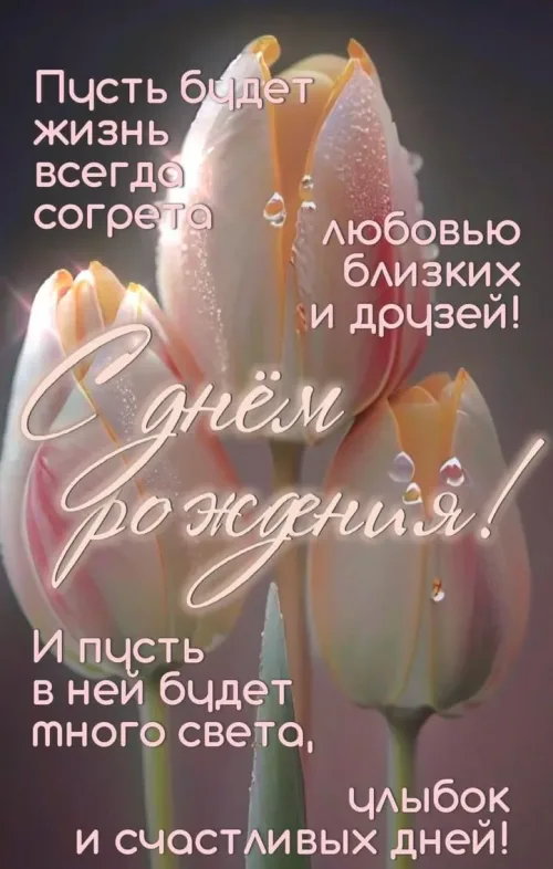 Открытка с днем рождения мужчине с цветами и пожеланиями
