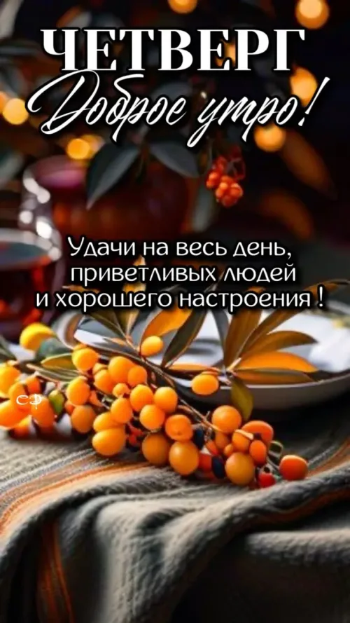 Открытка с четверга: Доброе утро с удачей и хорошим настроением