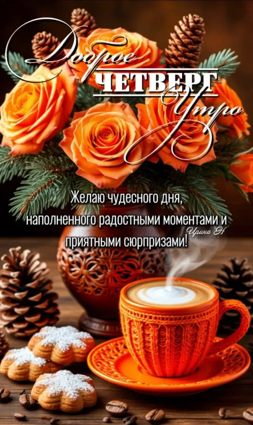 Открытка с добрым утром и цветами